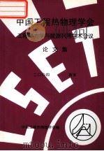 中国工程热物理学会  工程热力学与能源利用学术会议论文集  2004  西安（ PDF版）