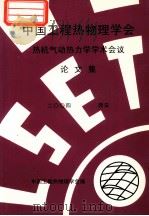 中国工程热物理学会  热机气动热力学学术会议论文集  2004  西安（ PDF版）