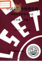 中国工程热物理学会  传热传质学学术会议论文集  下  2004  吉林（ PDF版）