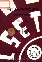 中国工程热物理学会  燃烧学学术会议论文集  2004  大连（ PDF版）