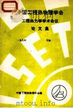 中国工程热物理学会  工程热力学学术会议论文集  1994  宁波（ PDF版）