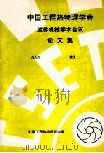 中国工程热物理学会 流体机械学术会议论文集 1994 黄山 PDF电子版封面 中国工程热物理学会编