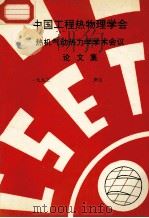 中国工程热物理学会  热机气动热力学学术会议论文集  1993  庐山（ PDF版）