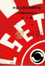 中国工程热物理学会  代用燃料学术会议论文集  1993  舟山（ PDF版）