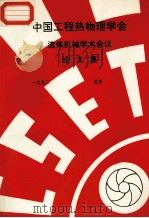 中国工程热物理学会  流体机械学术会议论文集  1993  北京（ PDF版）