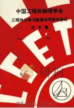 中国工程热物理学会  工程热力学与能源利用学术会议论文集  1993  庐山（ PDF版）