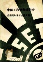 中国工程热物理学会  首届青年学术会议论文集  1992  北京（ PDF版）