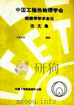 中国工程热物理学会  燃烧学学术会议论文集  1994  西安（ PDF版）