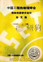 中国工程热物理学会  传热传质学术会议论文集  1994  大连（ PDF版）