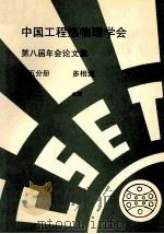 中国工程热物理学会  第八届年会论文集  第5分册  多相流  1992  北京（ PDF版）