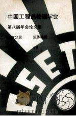 中国工程热物理学会  第八届年会论文集  第6分册  流体机械  1992  北京（ PDF版）