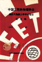 中国工程热物理学会  热机气动热力学学术会议论文集  1995  宜昌（ PDF版）