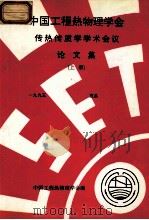 中国工程热物理学会  传热传质学学术会议论文集  上  1995  宜昌（ PDF版）