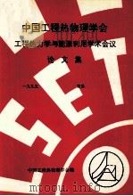 中国工程热物理学会  工程热力学与能源利用学术会议论文集  1995  宜昌（ PDF版）