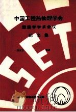 中国工程热物理学会  燃烧学学术会议论文集  1995  宜昌（ PDF版）