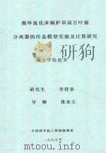 循环流化床锅炉双面百叶窗分享器的冷态模型实验及计算研究硕士学位论文   1995  PDF电子版封面    李舒量著 