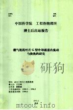 中国科学院工程热物理研究所博士后出站报告 燃气轮机叶片G型冷却通道内流动与换热的研究（1996 PDF版）