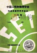 中国工程热物理学会  传热传质学学术会议论文集  上  1998  合肥（ PDF版）