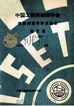 中国工程热物理学会  传热传质学学术会议论文集  上  1997  重庆（ PDF版）