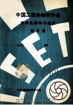 中国工程热物理学会  流体机械学术会议论文集  1997  洛阳（ PDF版）