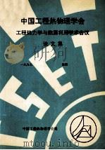 中国工程热物理学会  工程热力学与能源利用学术会议论文集  1997  洛阳（ PDF版）