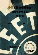 中国工程热物理学会  燃烧学学术会议论文集  1997  天津（ PDF版）