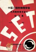 中国工程热物理学会  代用燃料学术会议论文集  1995  重庆（ PDF版）