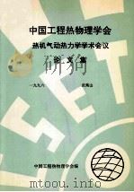 中国工程热物理学会  热机气动热力学学术会议论文集  1996  武夷山（ PDF版）