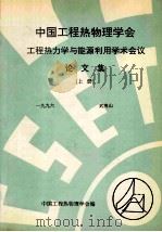 中国工程热物理学会  工程热力学与能源利用学术会议论文集  上  1996  武夷山（ PDF版）
