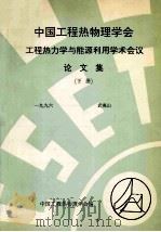 中国工程热物理学会  工程热力学与能源利用学术会议论文集  下  1996  武夷山（ PDF版）