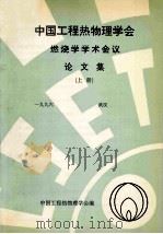 中国工程热物理学会  燃烧学学术会议论文集  上  1996  武汉（ PDF版）