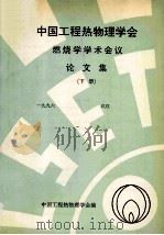 中国工程热物理学会  燃烧学学术会议论文集  下  1996  武汉（ PDF版）