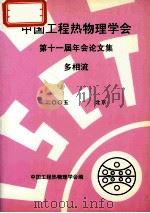 中国工程热物理学会  第十一届年会论文集  多相流  2005  北京（ PDF版）