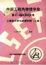 中国工程热物理学会  第十一届年会论文集  工程热力学与能源利用  上  2005  北京（ PDF版）