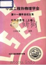 中国工程热物理学会  第十一届年会论文集  传热传质学  上  2005  北京（ PDF版）