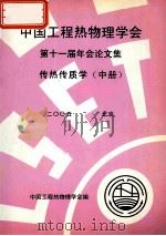 中国工程热物理学会 第十一届年会论文集 传热传质学 中 2005 北京 PDF电子版封面 中国工程热物理学会编