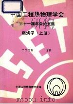 中国工程热物理学会  第十一届年会论文集  燃烧学  上  2005  北京（ PDF版）