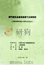 燃气轮机总能系统若干分析研究（申请中国科学院工学硕士学位论文）（1996 PDF版）