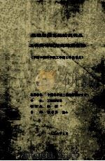 能源利用系统的优化及工程热物理问题的解析解(申请中国科学院工学博士学位论文) 1999 PDF电子版封面