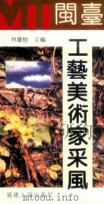 闽台工艺美术家采风 1996 PDF电子版封面 7211027479 林荫煊主编