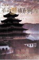 革命领袖在闽西 1991 PDF电子版封面 7805621047 黄兆荣,何志溪主编;中共龙岩地委宣传部编