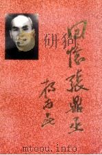 回忆张鼎丞 1991 PDF电子版封面 7211018216 连尹主编;胡大新副主编;《张鼎丞传》编纂委员会编