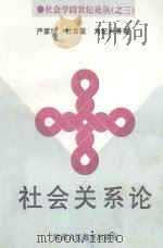 社会关系论 1996 PDF电子版封面 7541921211 严家明,杜云波,刘纪兴等著