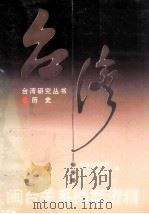 闽台关系档案资料（1993.06 PDF版）