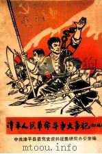 漳平人民革命斗争大事记(专集) 1987 PDF电子版封面 中共漳平县委党史资料征集研究办公室编