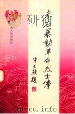 赤石暴动革命烈士传 1992 PDF电子版封面 7218008623 张金锭主编;徐建中,卢国强副主编;中共武夷山市委党史研究室编
