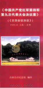 中国共产党红军第四军第九次代表大会决议案（古田会议决议）（1929.12 PDF版）