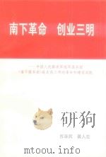 南下革命 创业三明 中国人民解放军华东随军服务团(南下服务团)战友在三明的革命和建设实践(初稿) 1997 PDF电子版封面 苏泽民,龚人左编