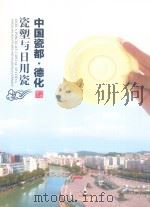 中国瓷都  德化  瓷塑与日用瓷（ PDF版）