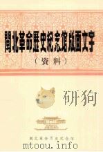 闽北革命历史纪念馆版面文字(资料) 1992 PDF电子版封面 张翼,赖求兴顾问;郑长裕总编审;张金忠,张利成,吴其乐等编审